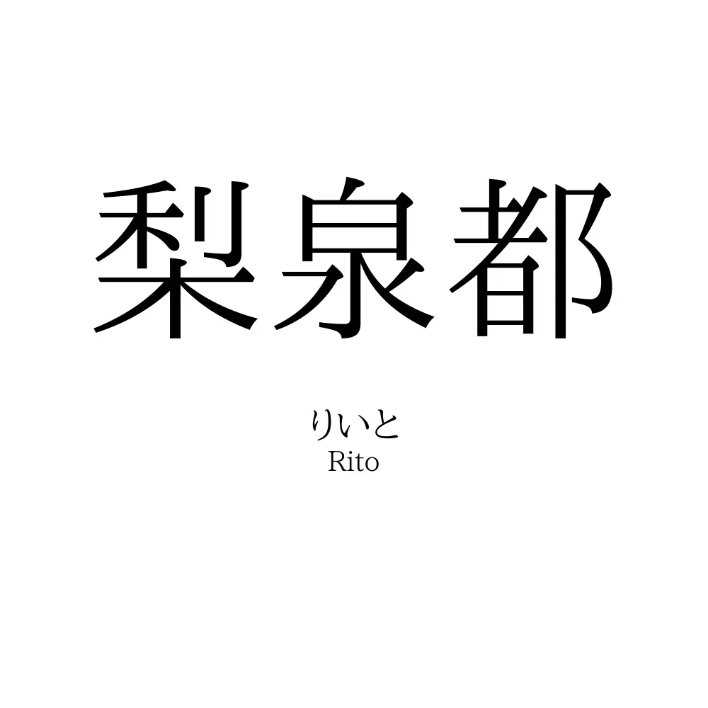 梨泉都