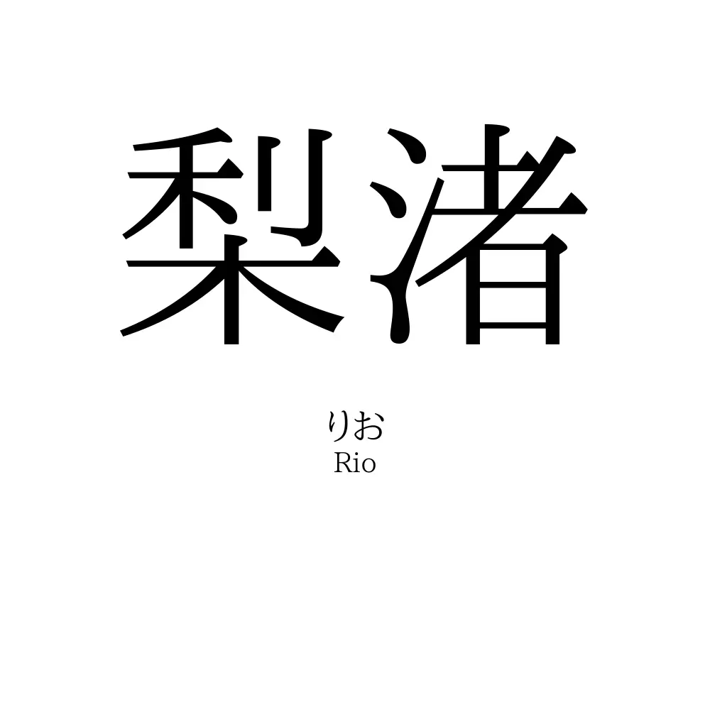 梨渚
