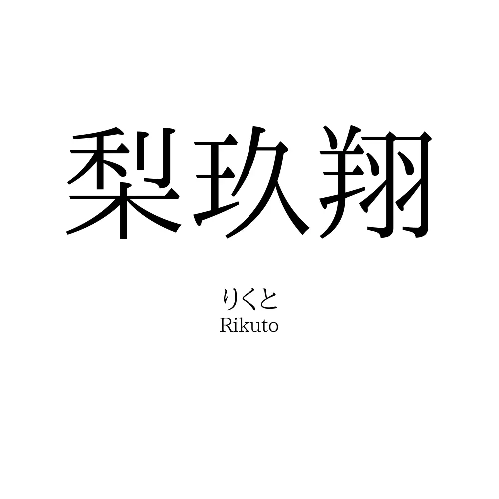 梨玖翔