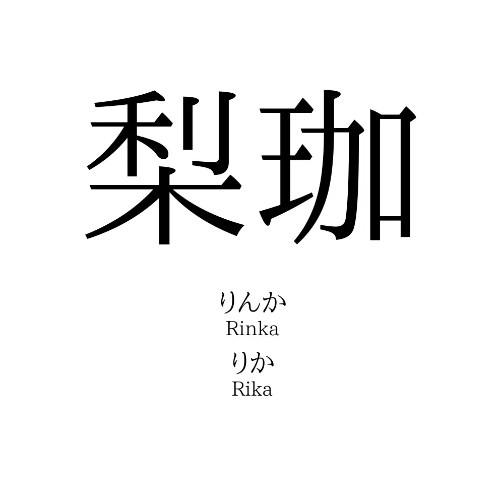 梨珈