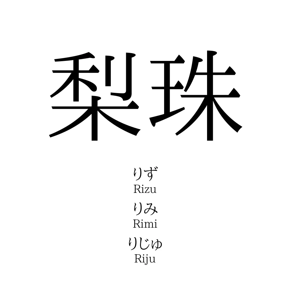 梨珠