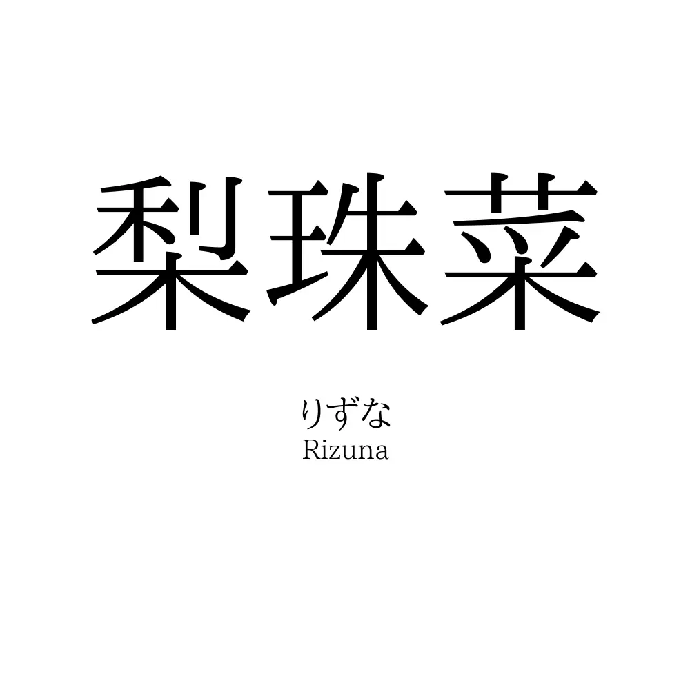 梨珠菜