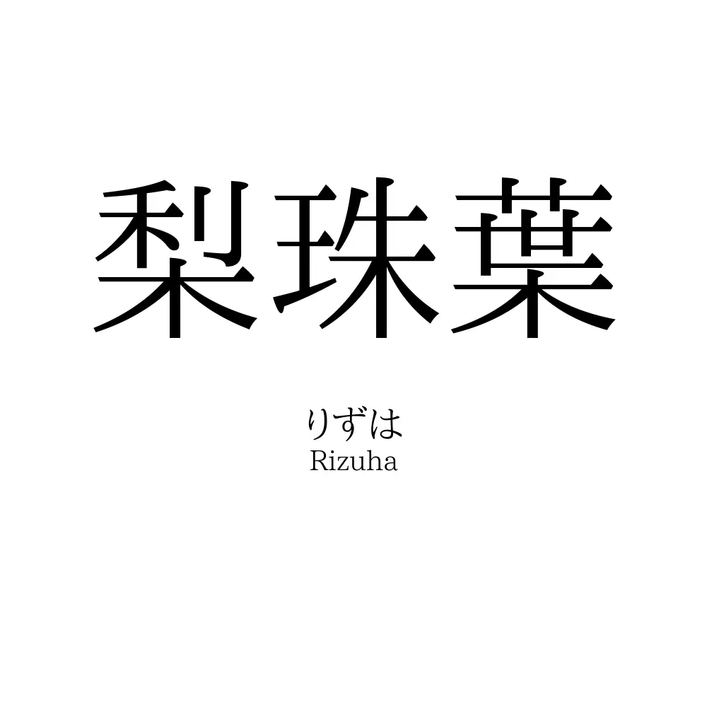 梨珠葉