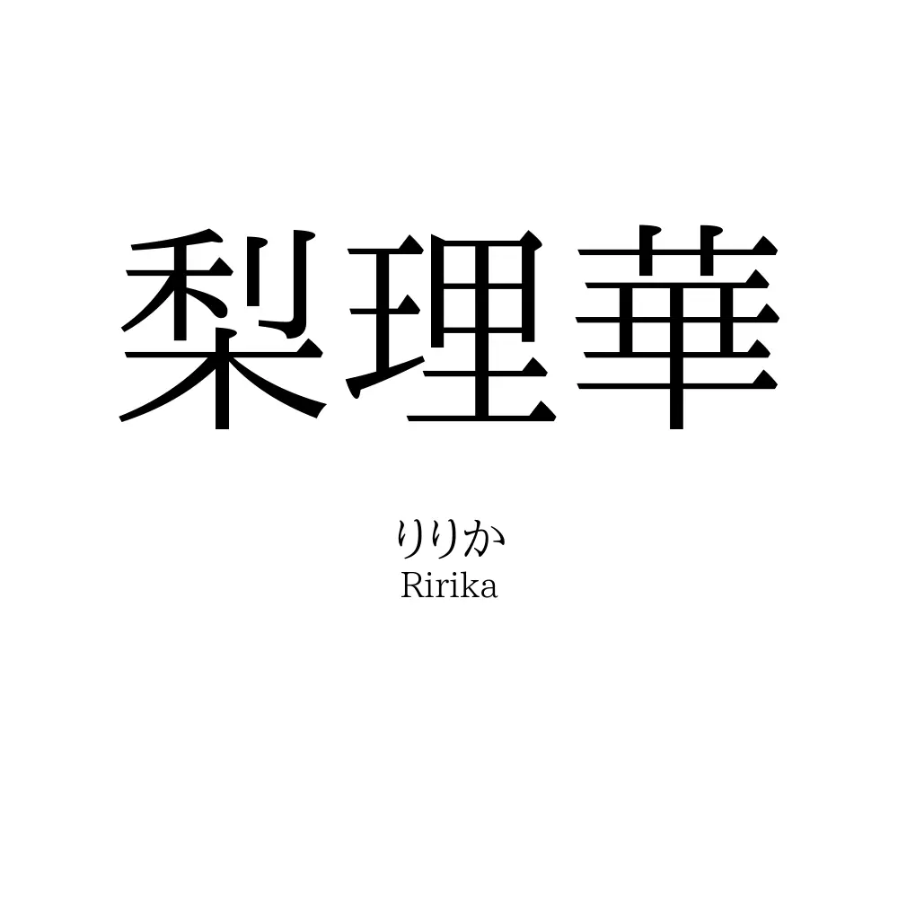 梨理華