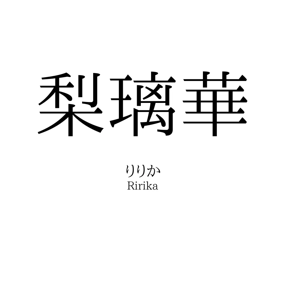 梨璃華