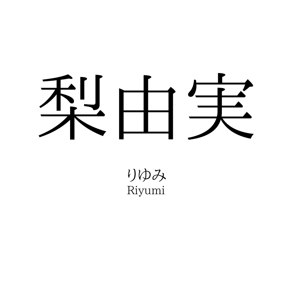 梨由実