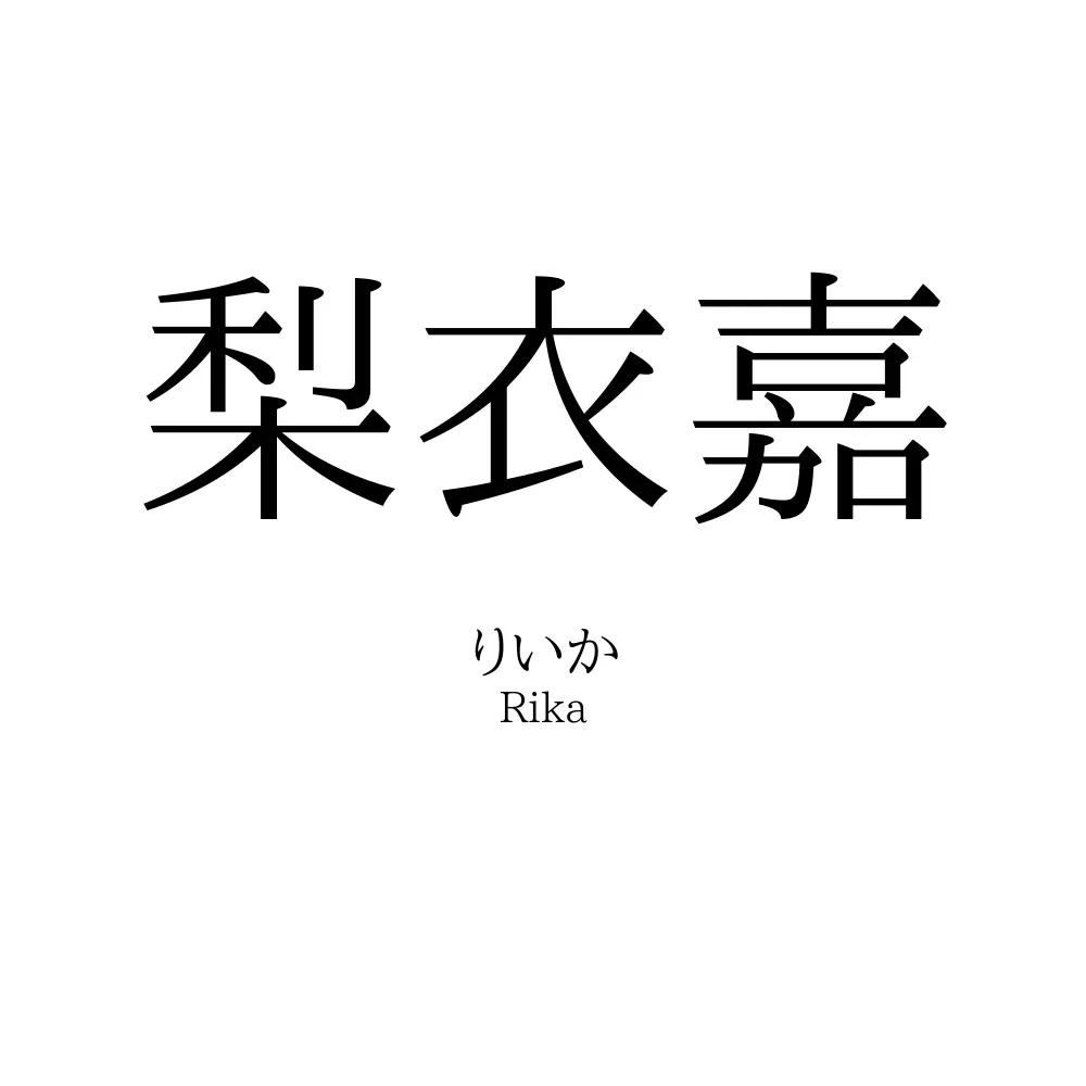 梨衣嘉