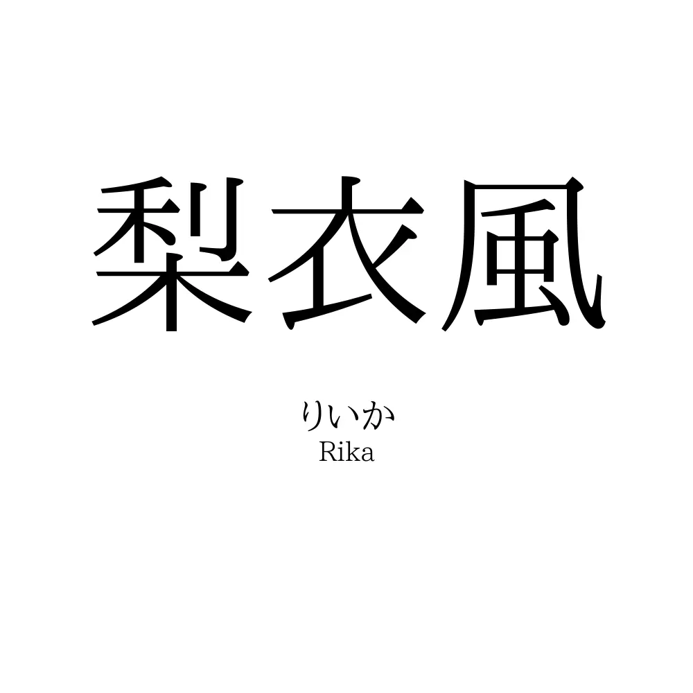 梨衣風