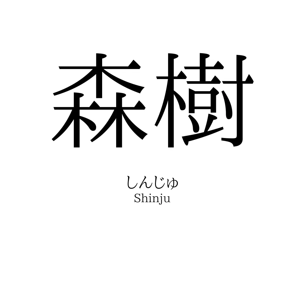 森樹