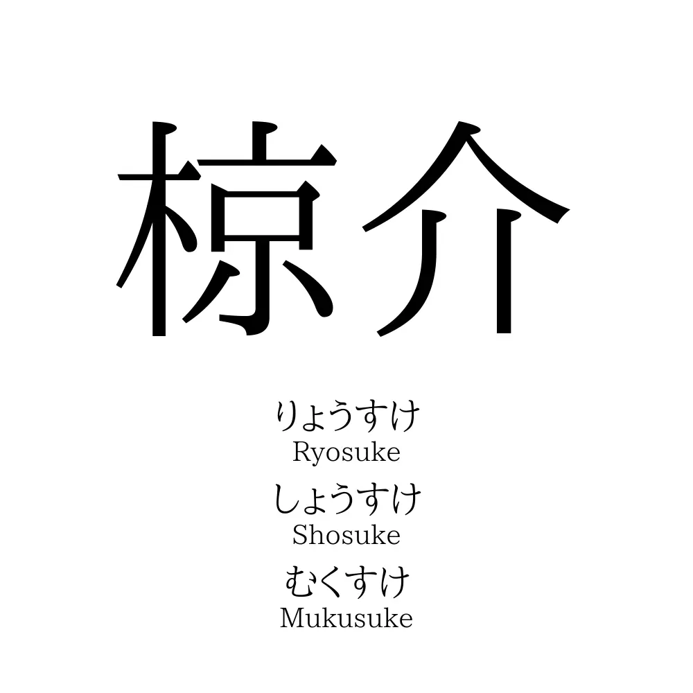 椋介