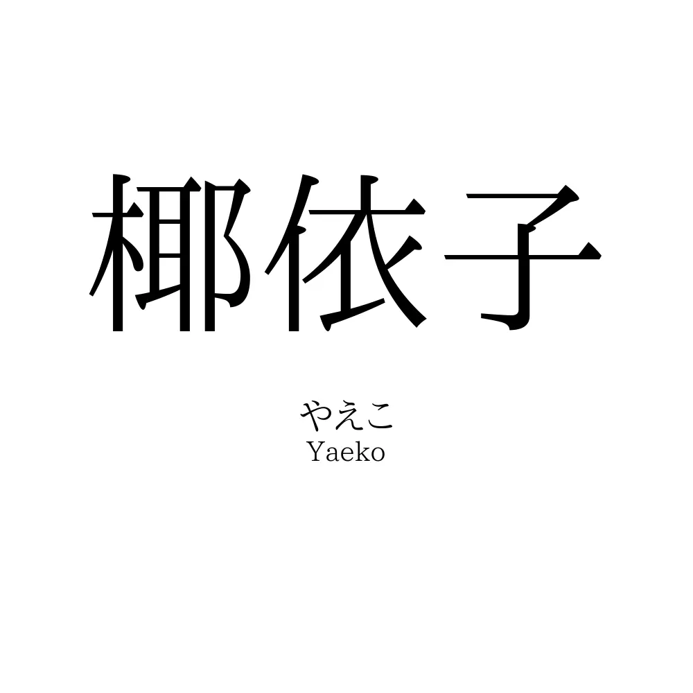 椰依子