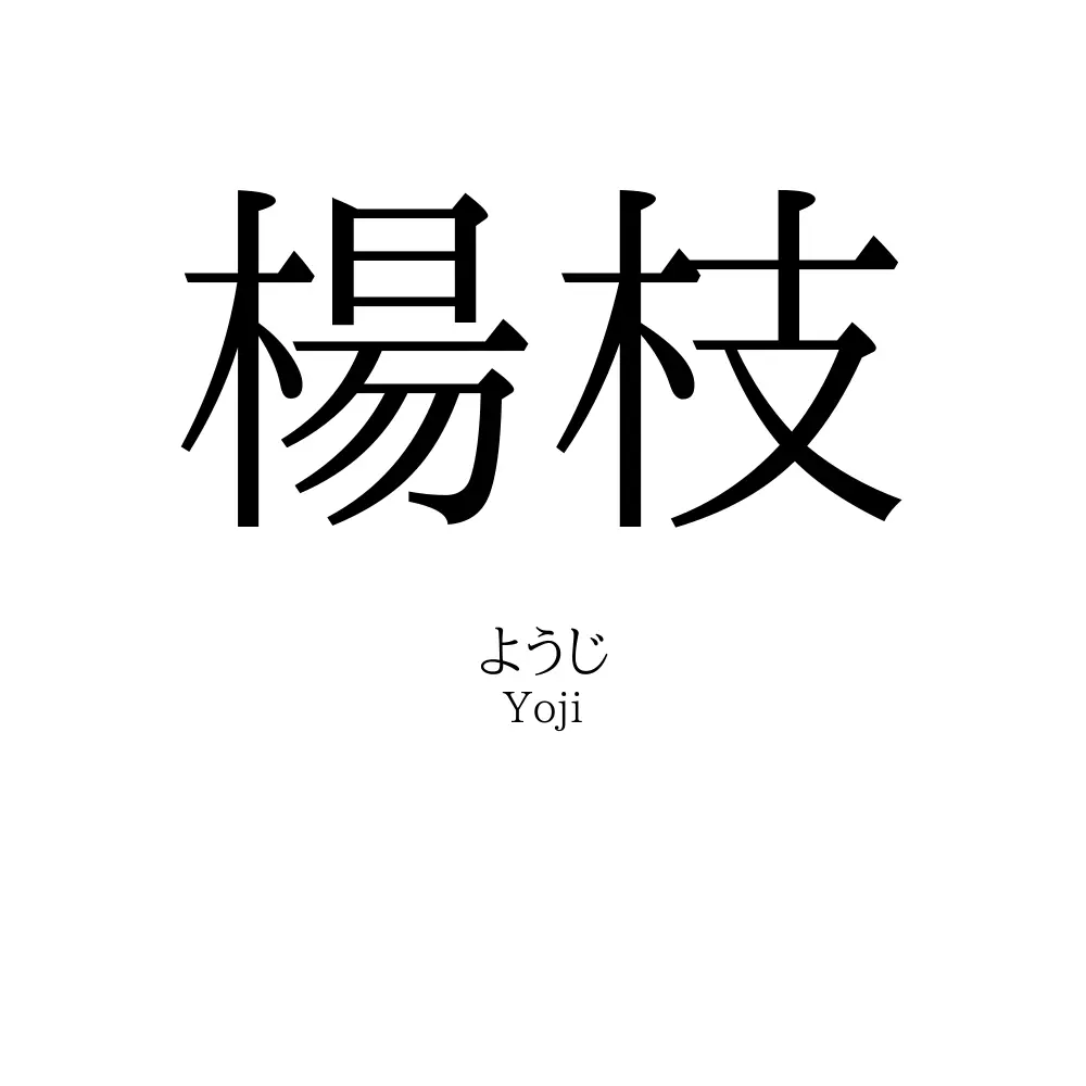 楊枝