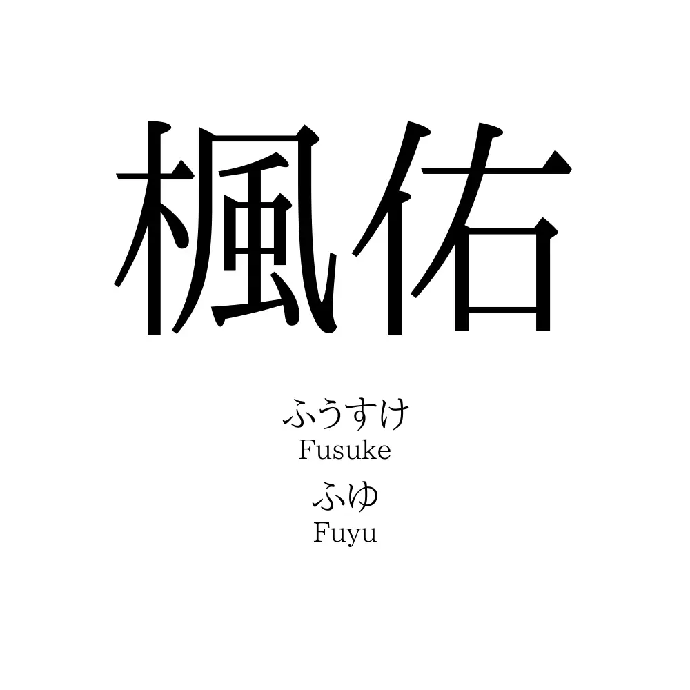 楓佑
