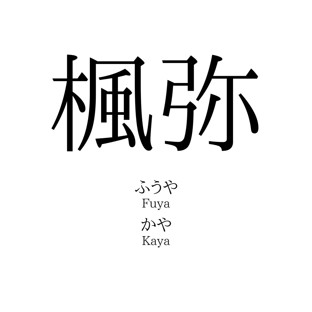 楓弥