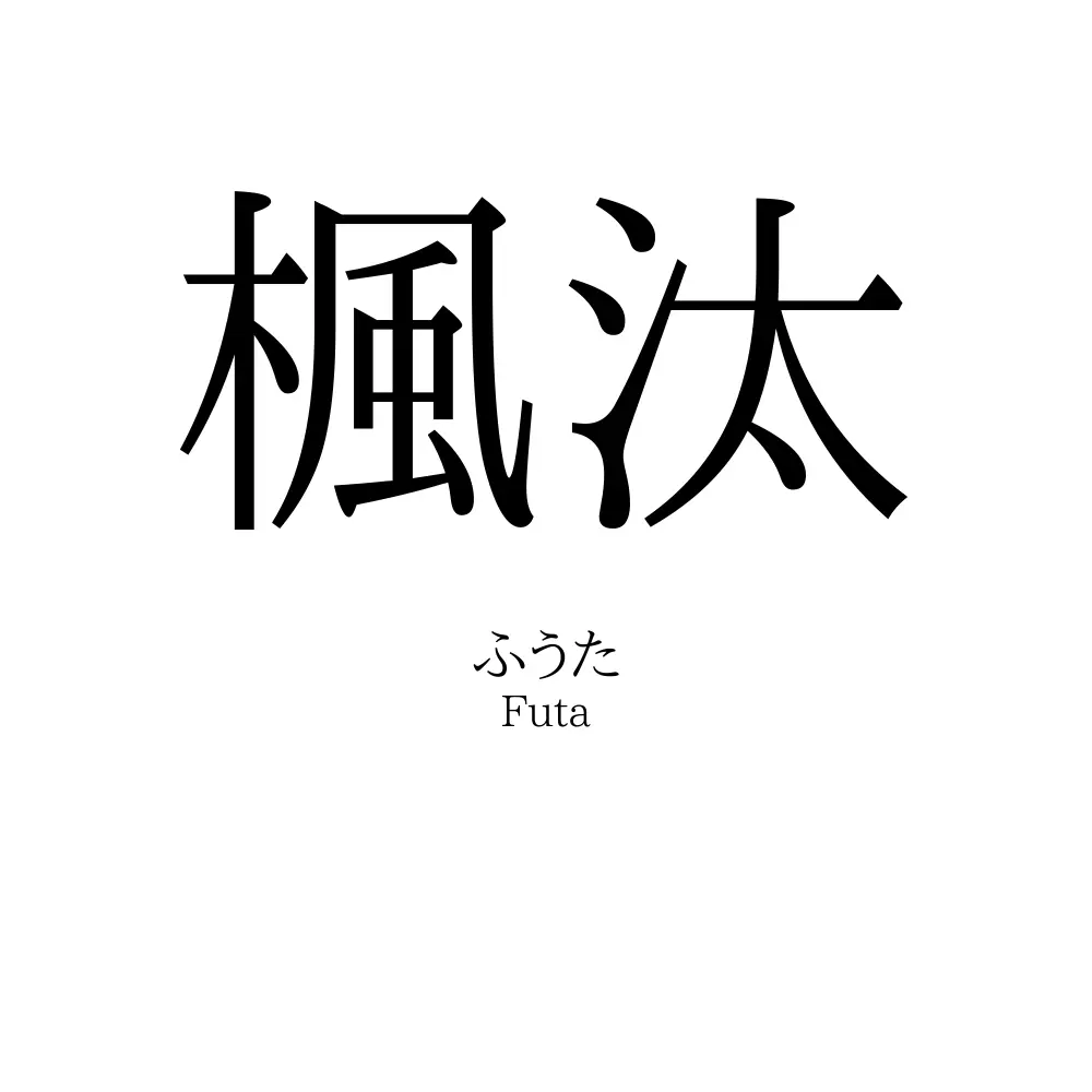 楓汰