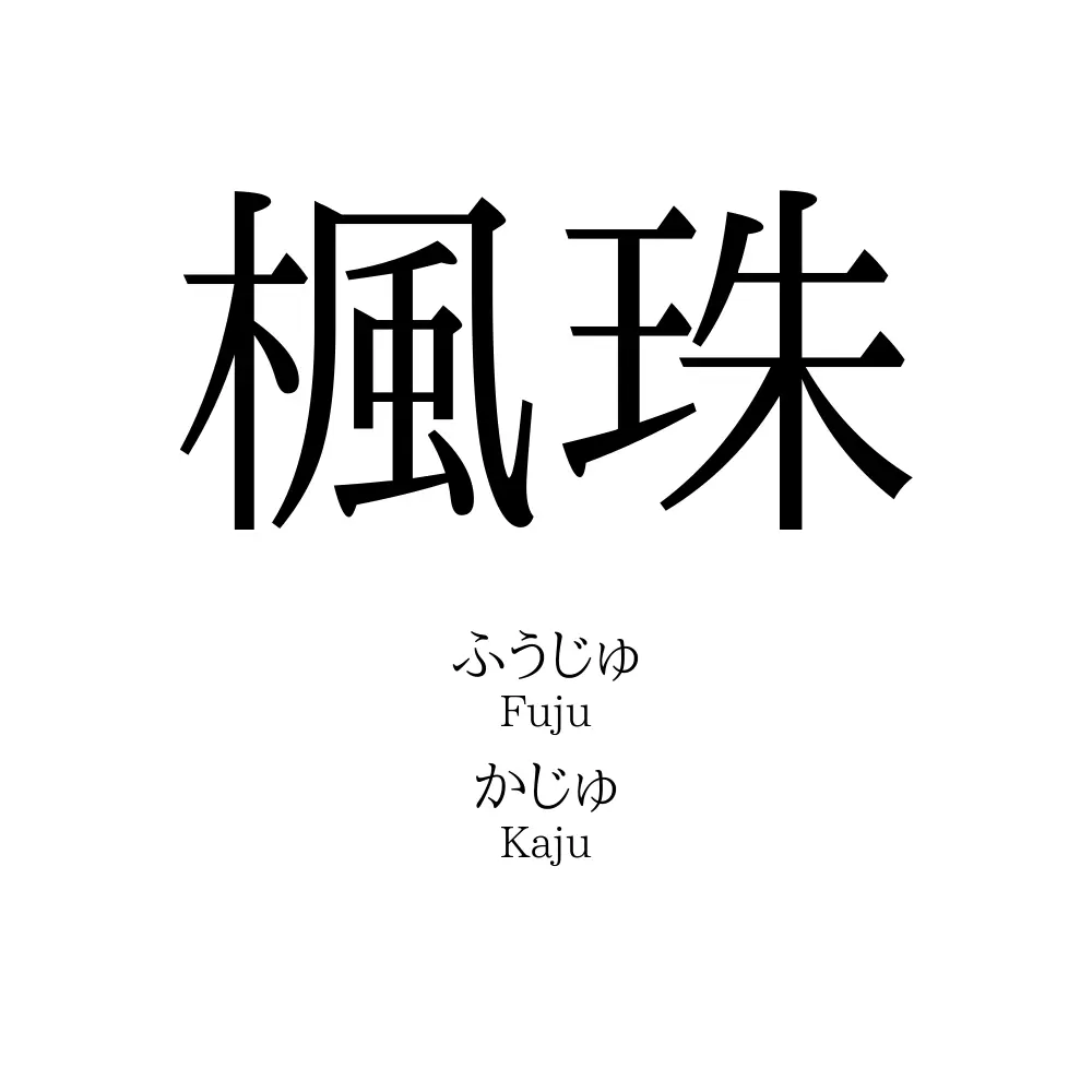 楓珠