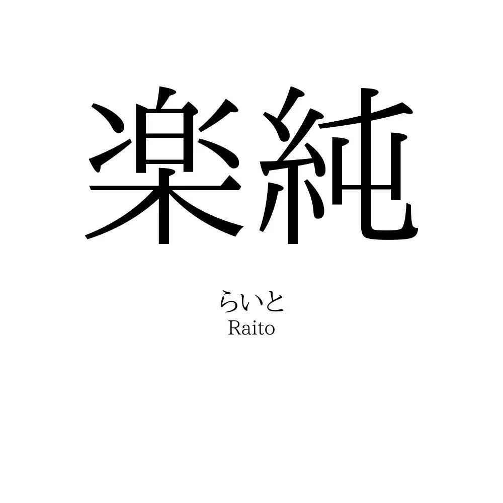 楽純