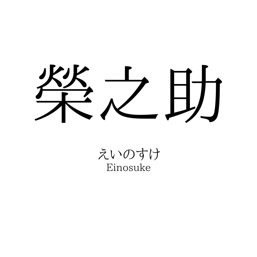 榮之助
