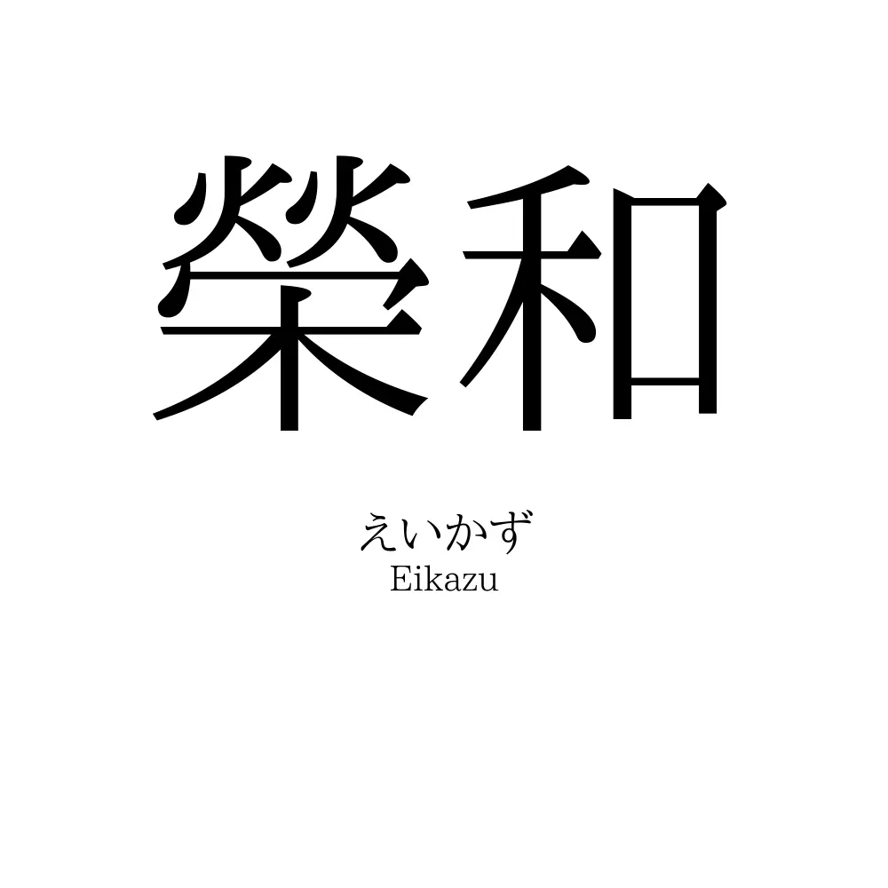 榮和
