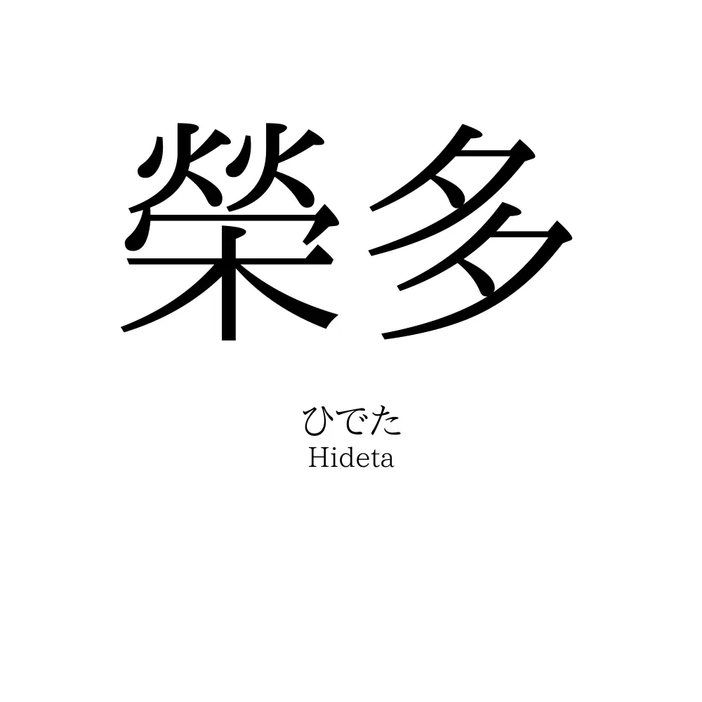 榮多