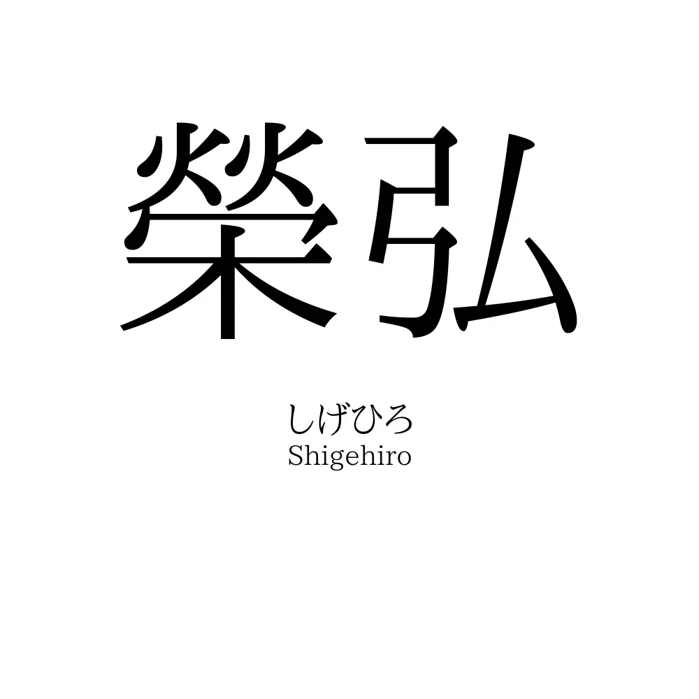 榮弘