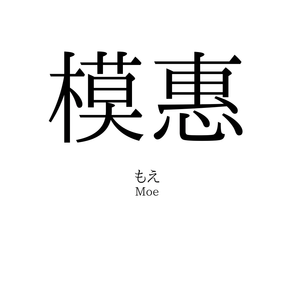 模惠