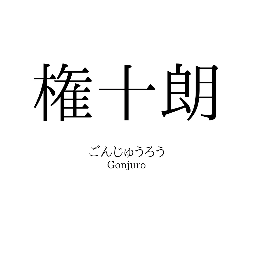 権十朗