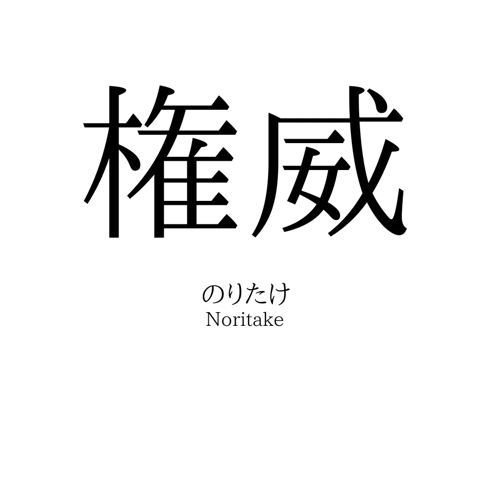 権威