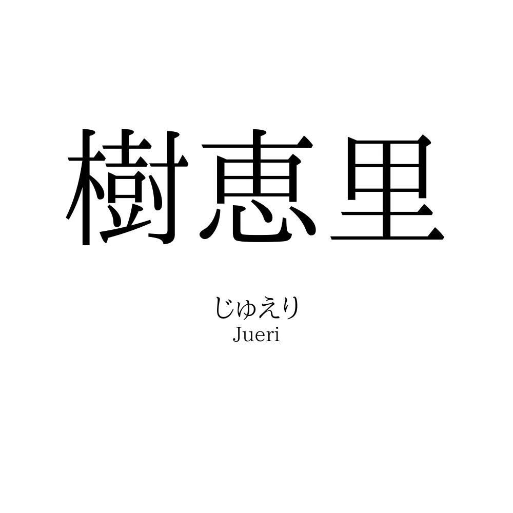 樹恵里