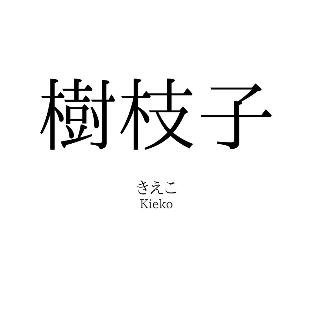 樹枝子