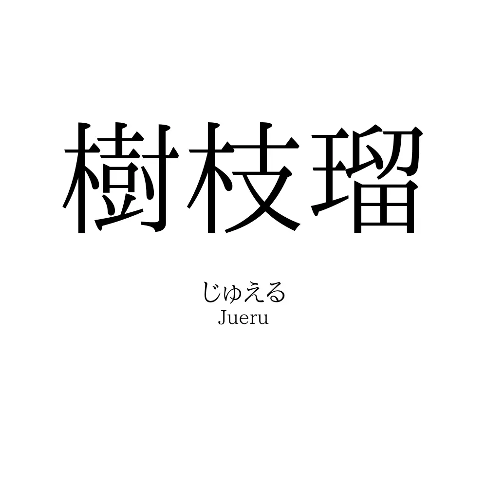 樹枝瑠