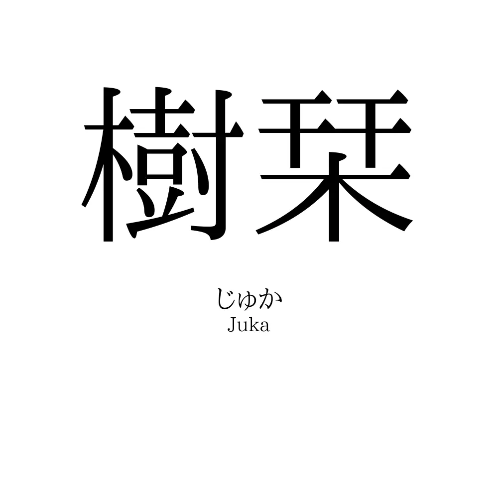 樹栞
