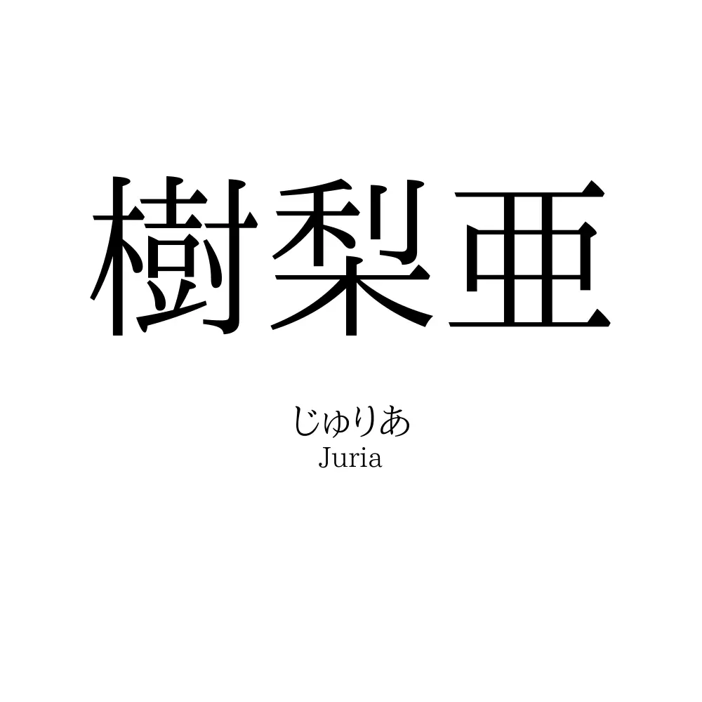 樹梨亜