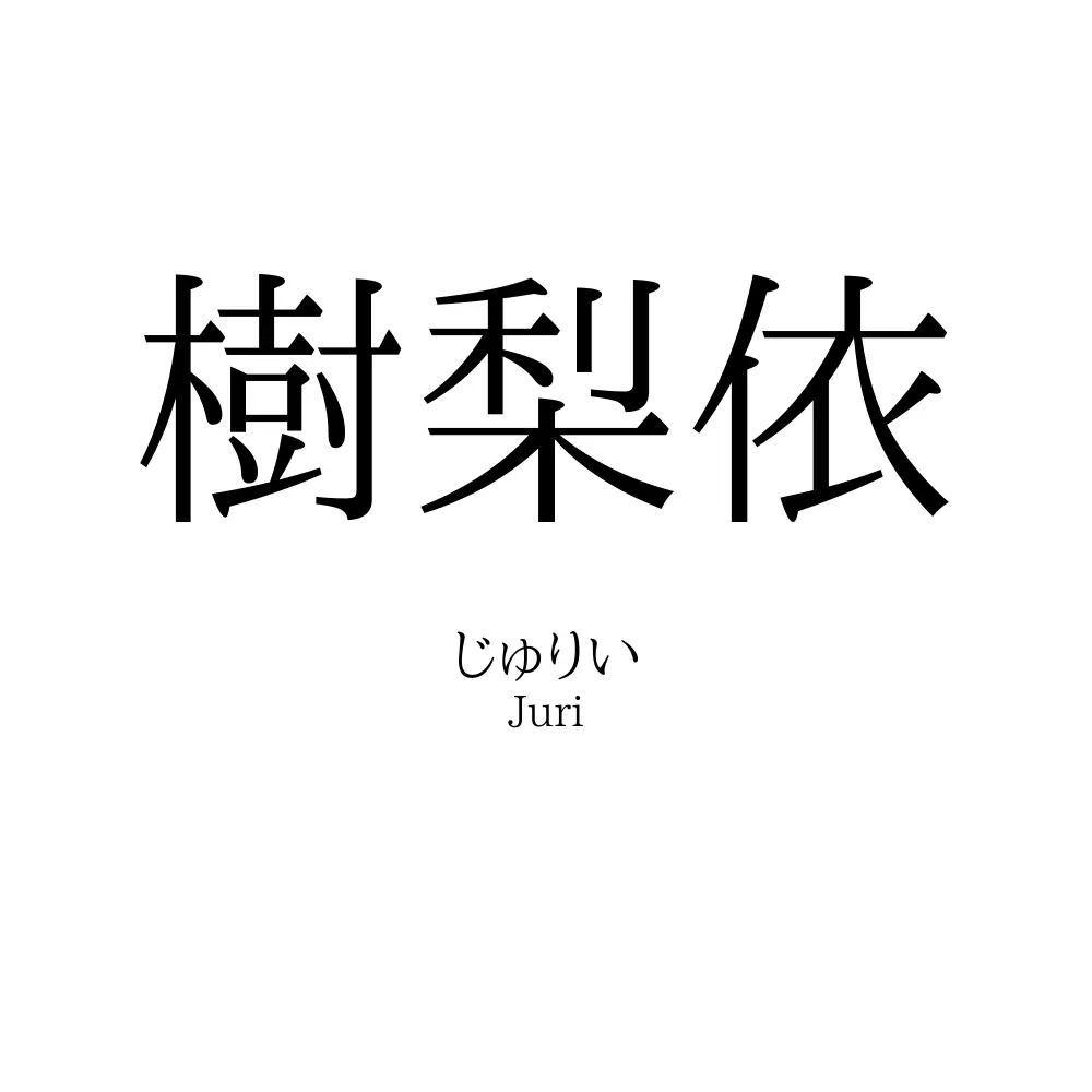 樹梨依
