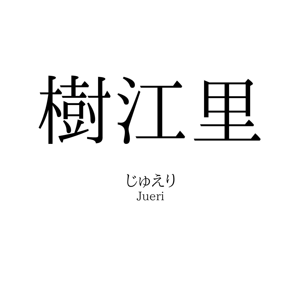 樹江里