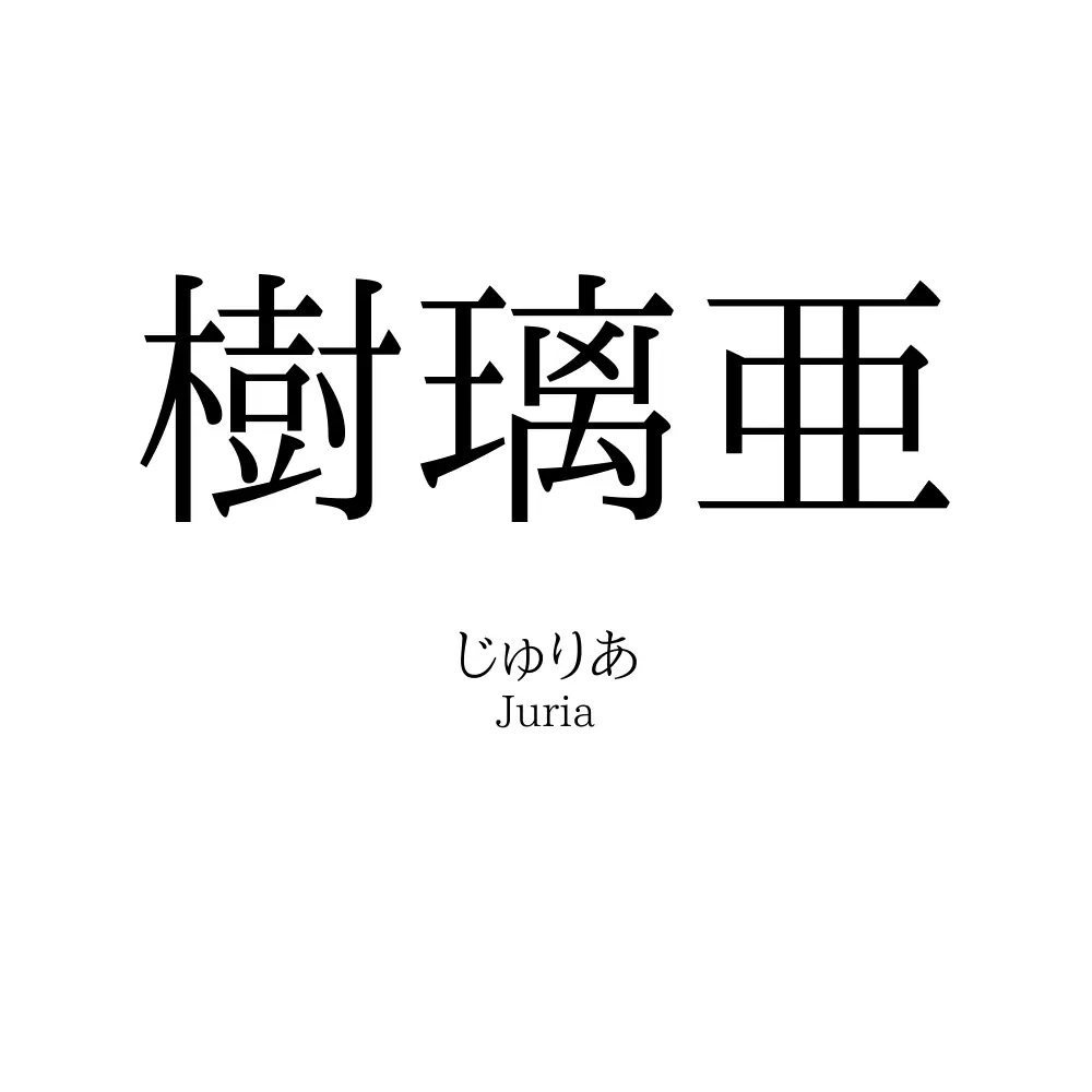 樹璃亜