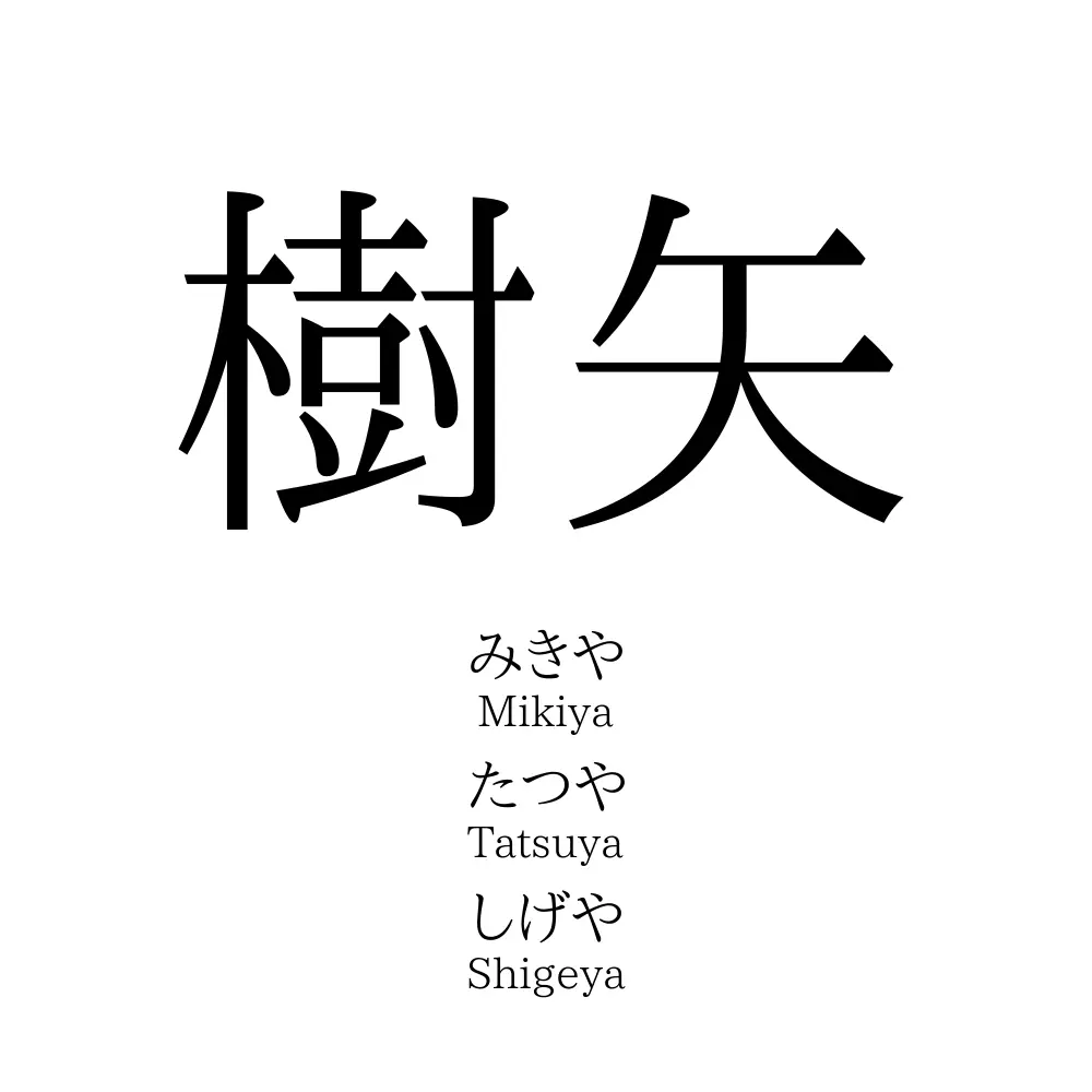 樹矢
