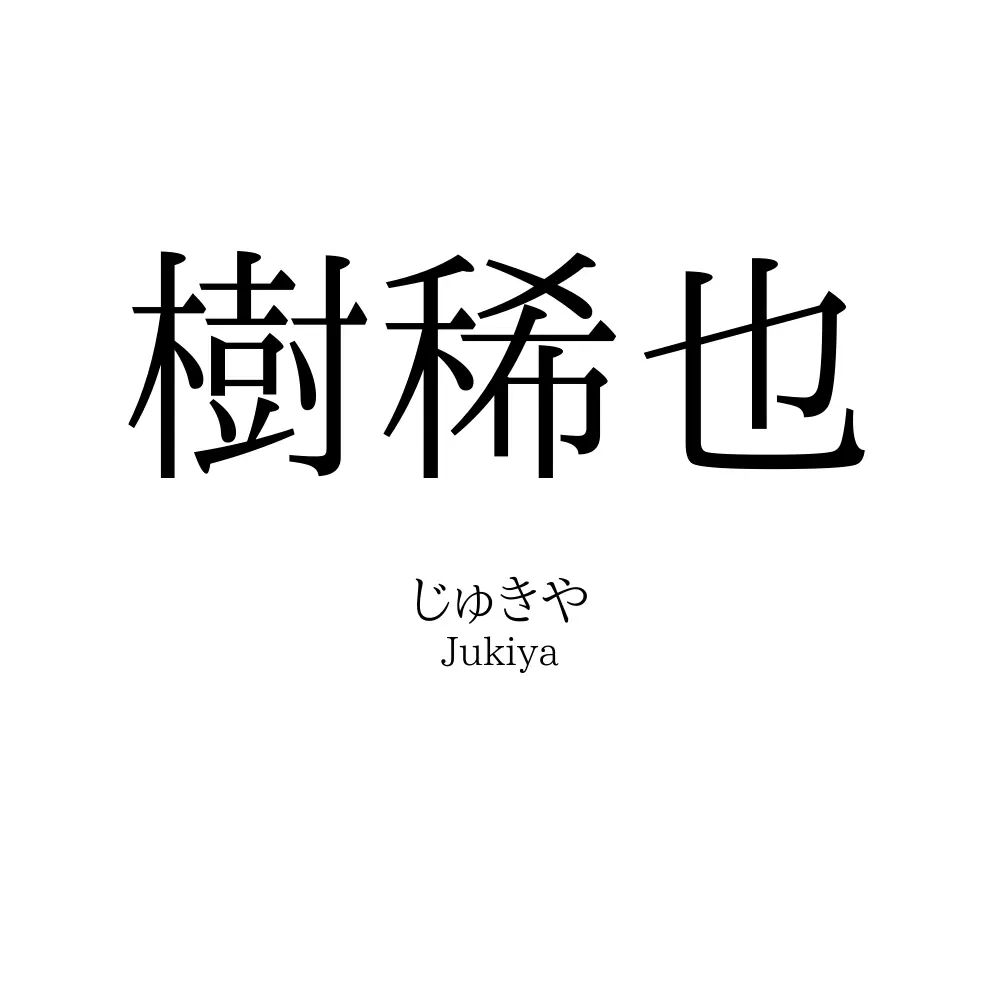 樹稀也