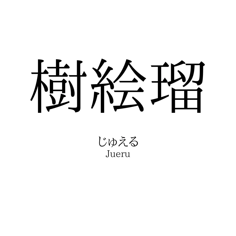 樹絵瑠