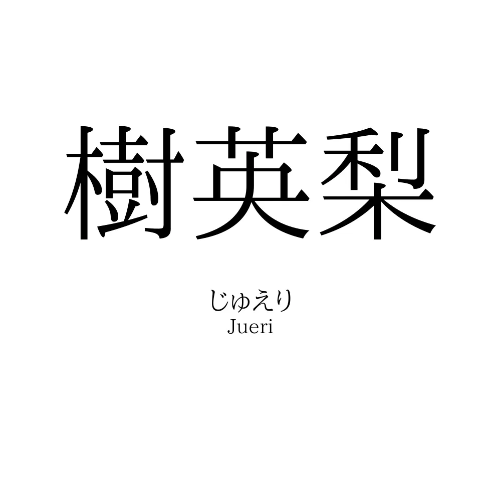樹英梨