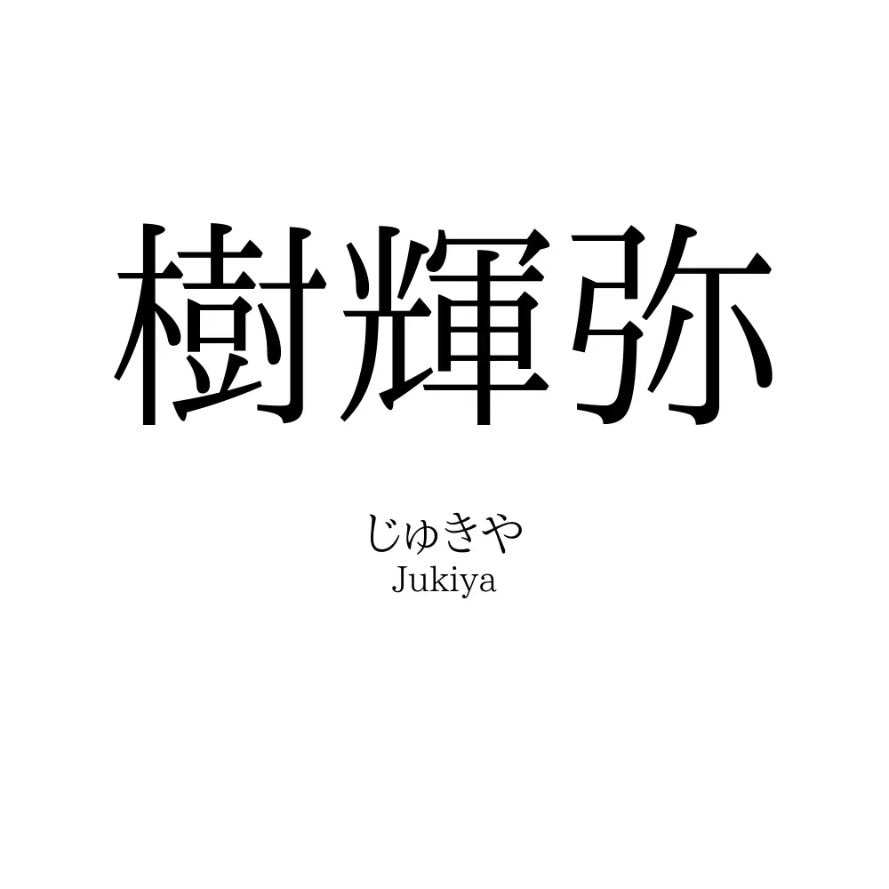 樹輝弥