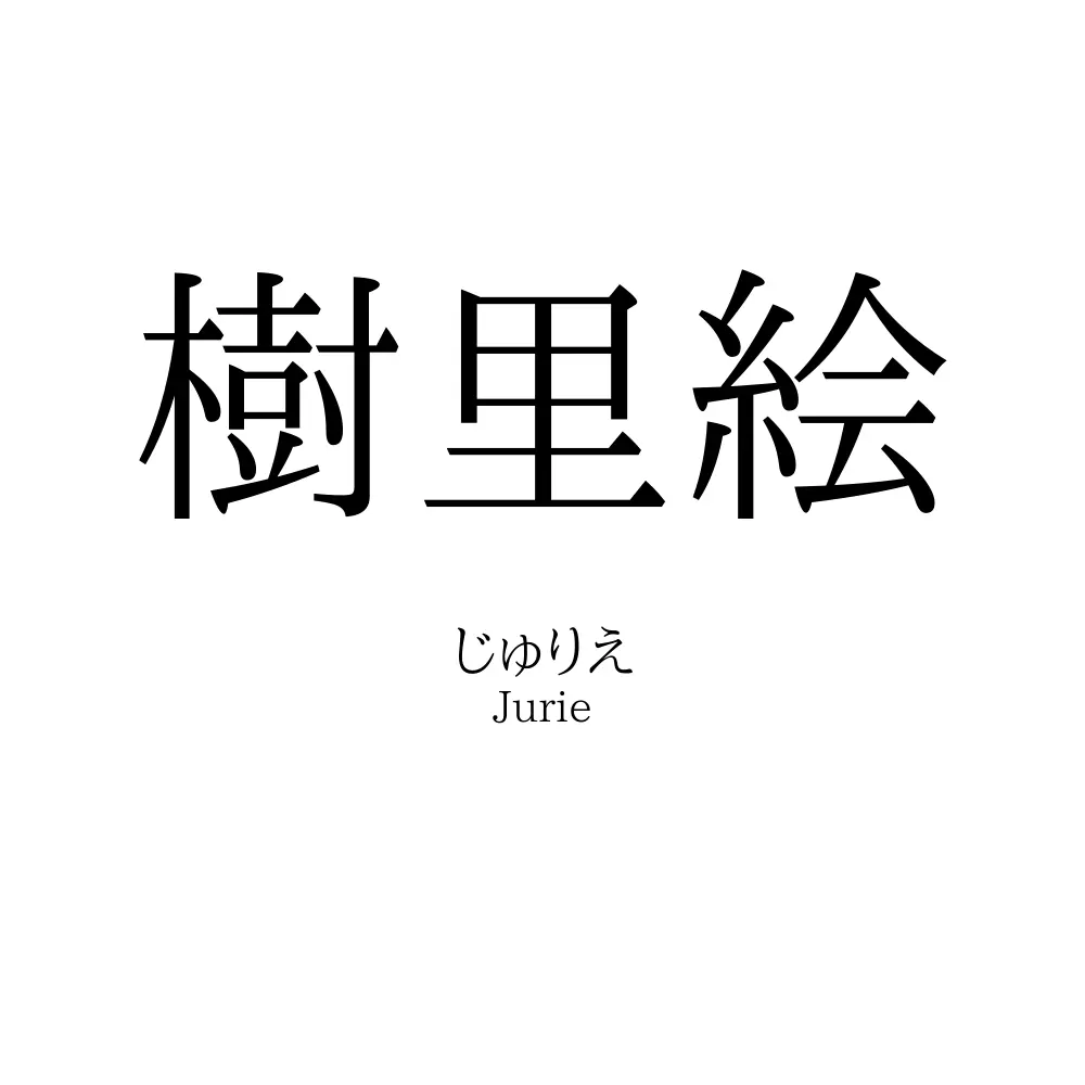 樹里絵