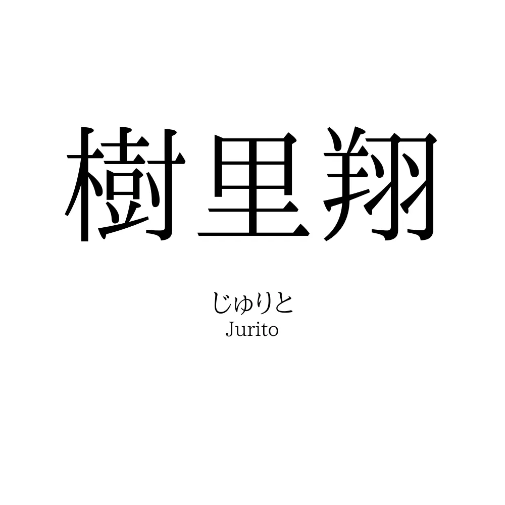 樹里翔