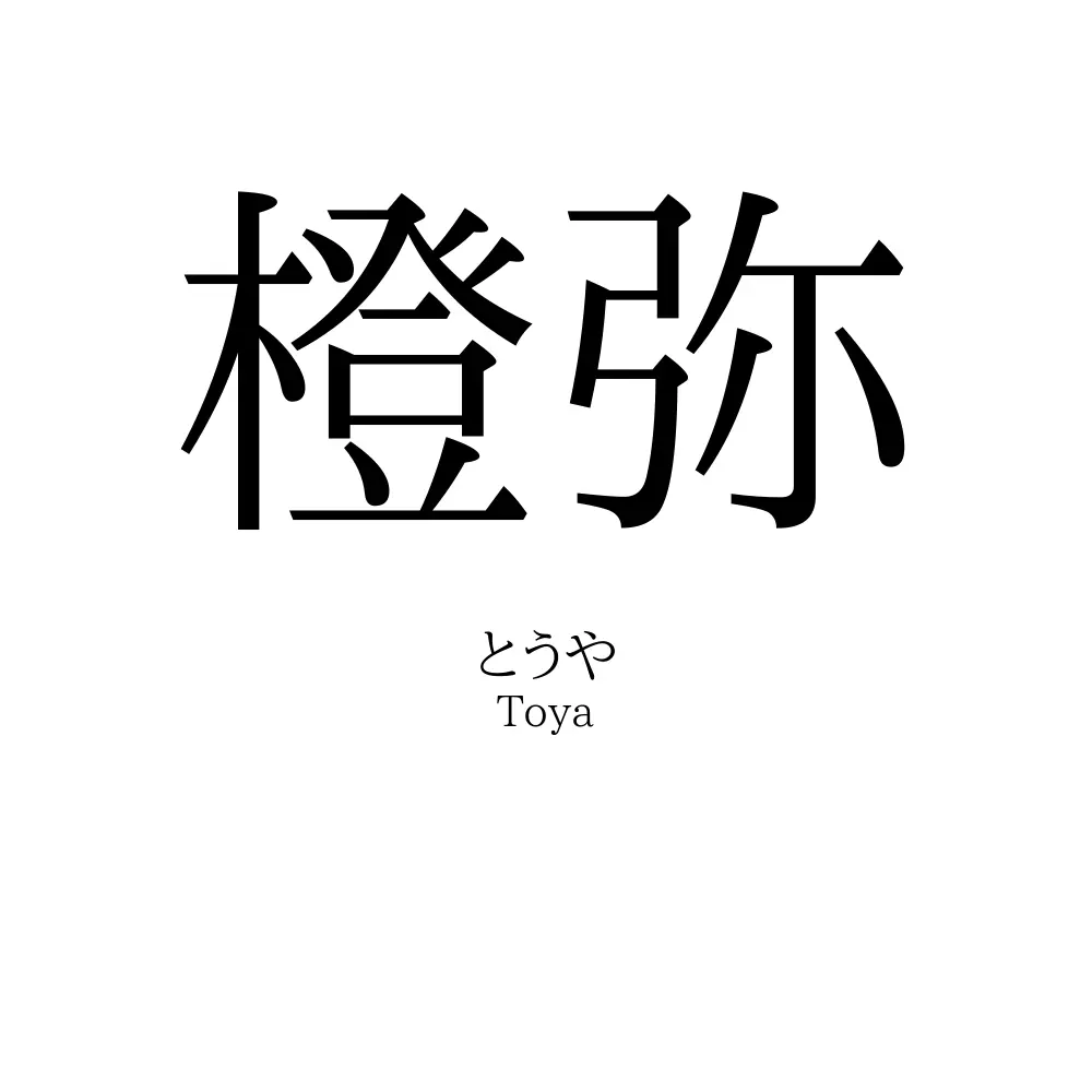 橙弥