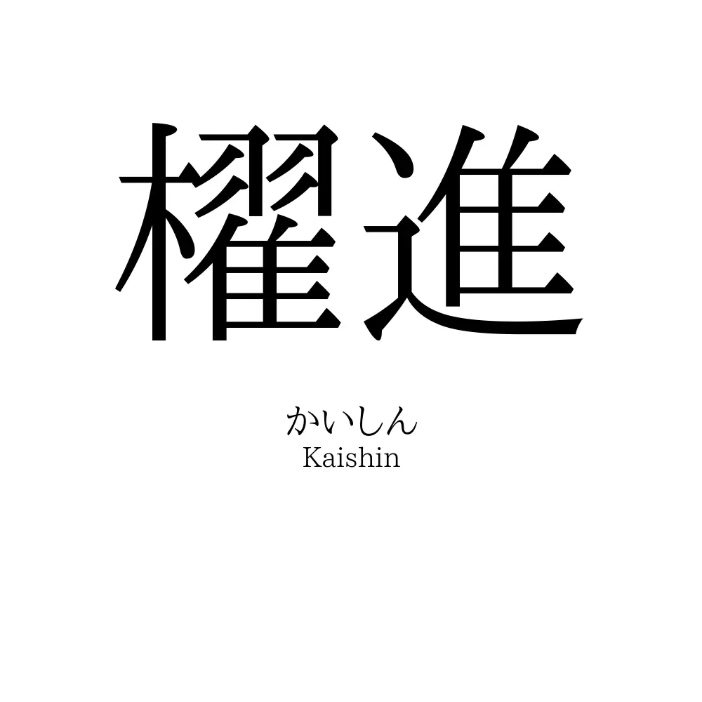 櫂進