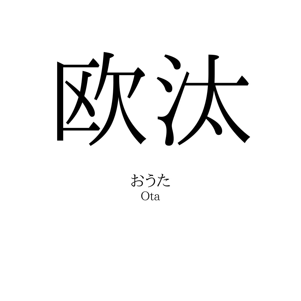 欧汰