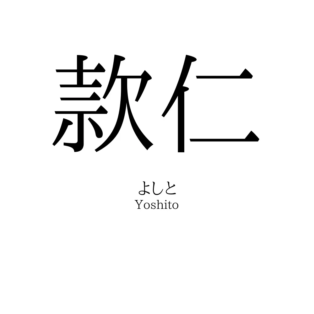 款仁