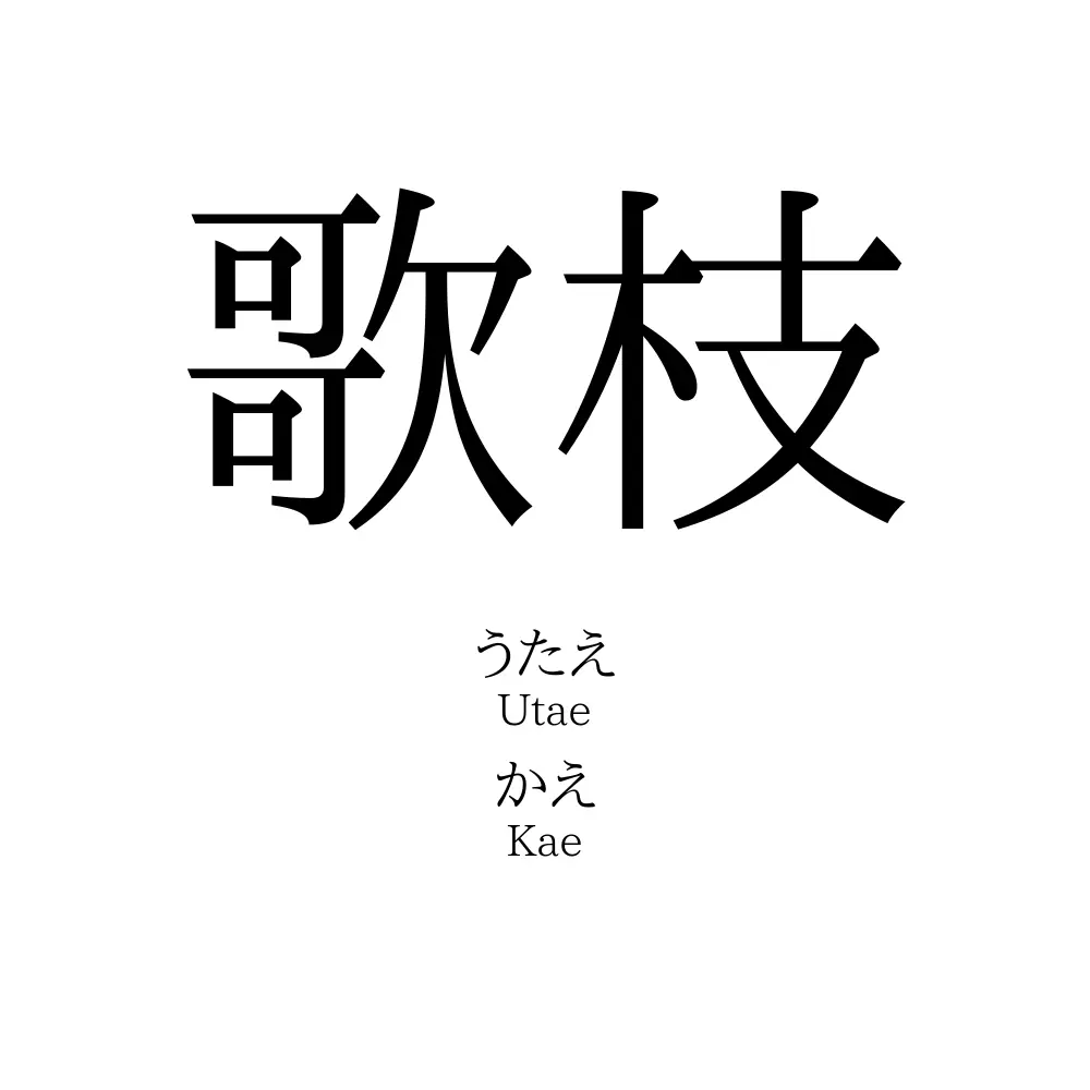 歌枝