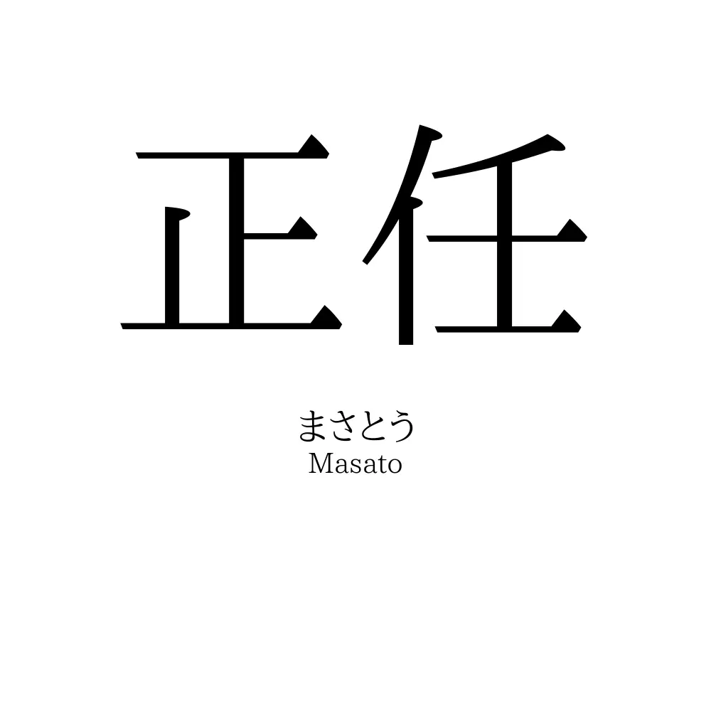正任