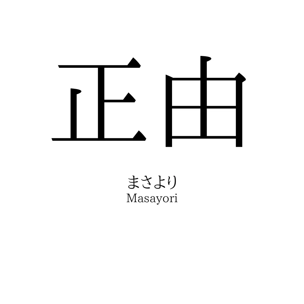 正由
